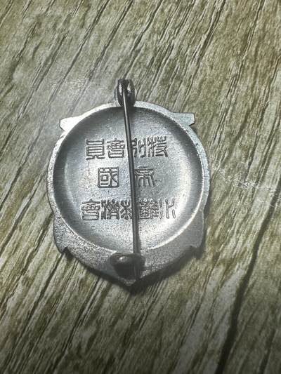 章，世界钱币 水难救济会特别会员章