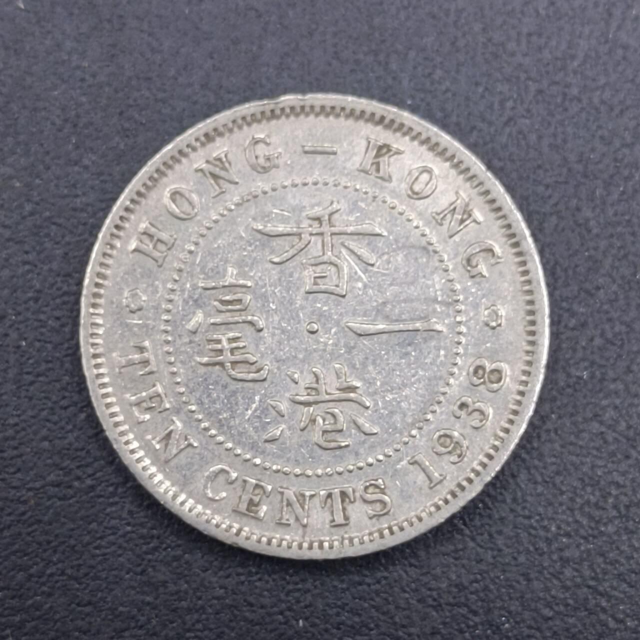 【淘币小摊】实时拍第七百零九拍  散币场  满百包邮可预留二周 每周一统一发货   香港1938年乔治六世一毫镍币