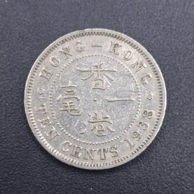 【淘币小摊】实时拍第七百零九拍  散币场  满百包邮可预留二周 每周一统一发货   - 香港1938年乔治六世一毫镍币