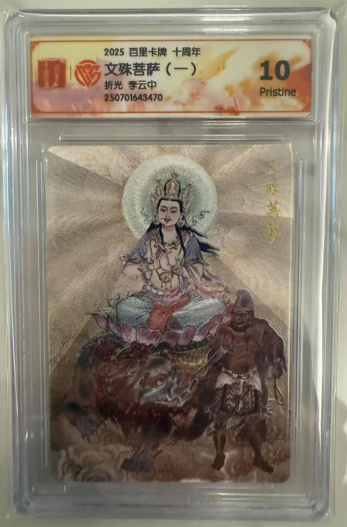 龙虎卡牌第五十场 （无佣金，满120包邮，欢迎送拍，摩点开车） 粗闪评级卡 百里十周年 李云中 - 文殊菩萨 10分