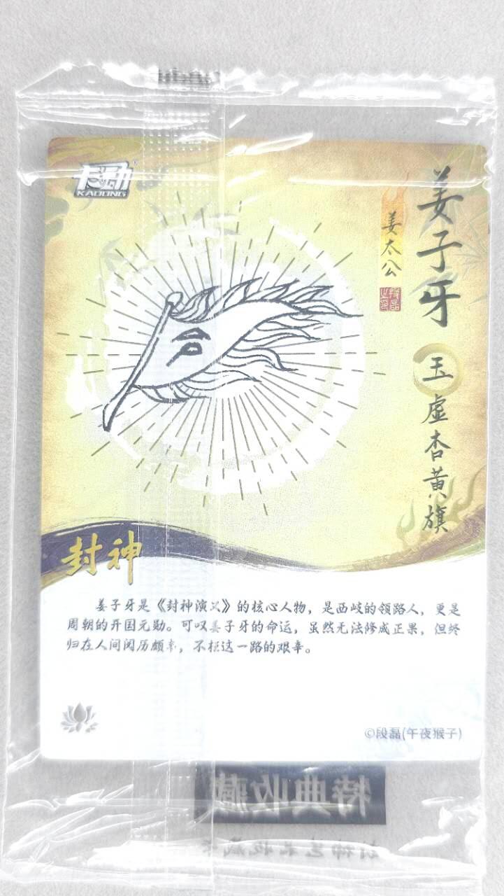 龙虎卡牌第五十场 （无佣金，满120包邮，欢迎送拍，摩点开车） 【原膜】粗闪卡 卡动 午夜猴子-封神·姜子牙