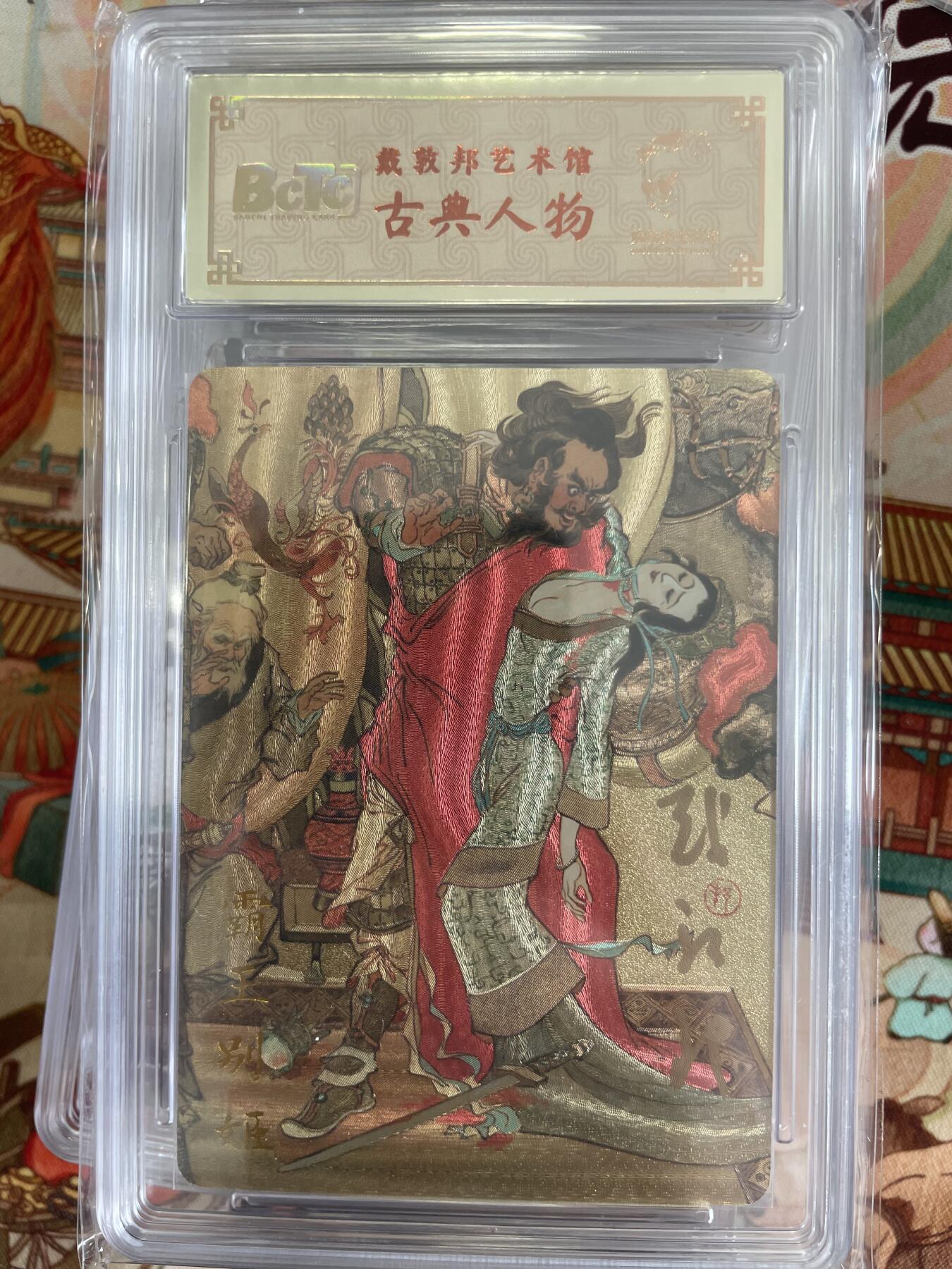 寸草不生拍卖 第五期  （8月14日结拍 无佣金 ） 戴敦邦艺术馆古典人物 霸王别姬 戴敦邦亲签