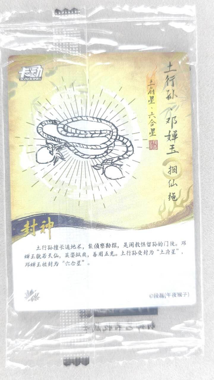 龙虎卡牌第五十场 （无佣金，满120包邮，欢迎送拍，摩点开车） 【原膜】粗闪卡 卡动 午夜猴子-封神·cp土行孙邓婵玉