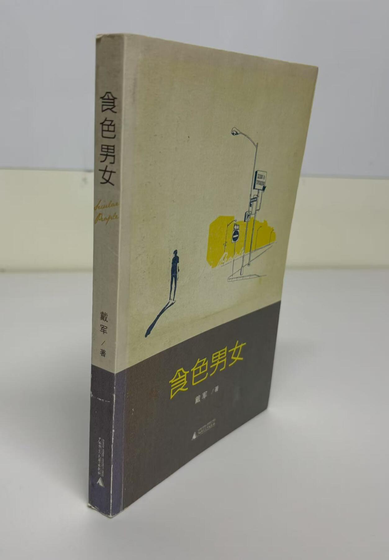 零元拍：著名主持人 歌手 戴军 亲笔签名著书《食色男女》保存完好，字迹清晰，书籍年代久远，会有发旧痕迹。