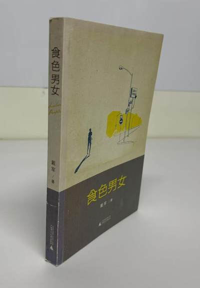 零元拍：著名主持人 歌手 戴军 亲笔签名著书《食色男女》保存完好，字迹清晰，书籍年代久远，会有发旧痕迹。 - 零元拍：著名主持人 歌手 戴军 亲笔签名著书《食色男女》保存完好，字迹清晰，书籍年代久远，会有发旧痕迹。