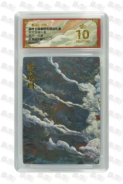 寸草不生拍卖 第五期  （8月14日结拍 无佣金 ） - 真武荡魔礼盒画师:沈晨荡魔图1 限编粗闪071/100