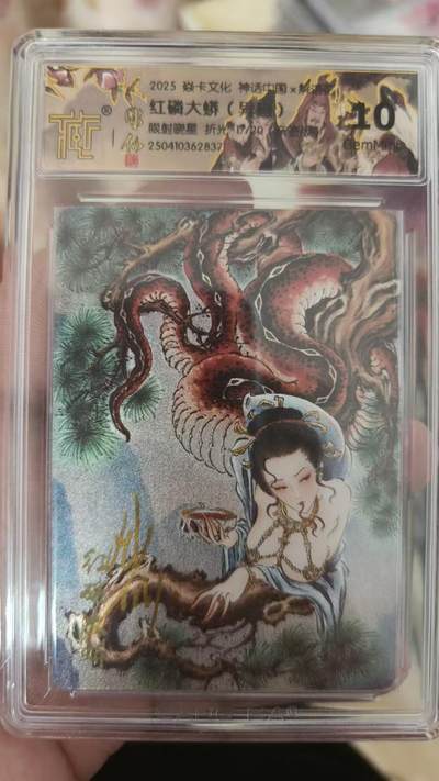 寸草不生拍卖 第五期  （8月14日结拍 无佣金 ） - 燎原神话中国  红磷大蟒 异画  彫仙亲签 17/20