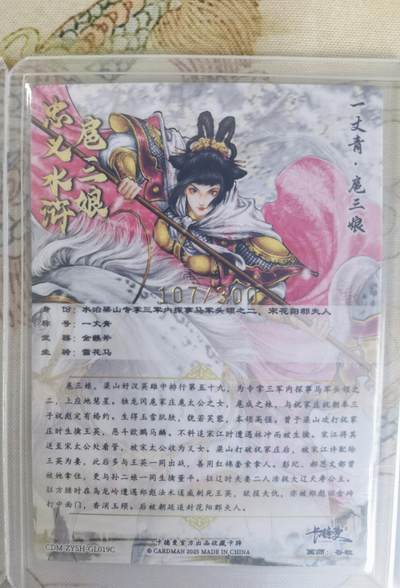 奇趣收藏卡牌拍卖第20场（持续增加中） 卡德曼 谷粒 扈三娘19号一套三色粗闪卡3张，金编111/300  107/300  110/300，全新覆膜卡夹卡膜保护