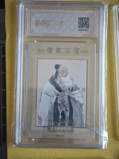 玩卡战线超级大甩拍第40期（今晚10点截拍）请寄存过多的卡友准许发货哇！ 【亲签卡】戴敦邦艺术馆-戴敦邦绘至圣先师孔夫子亲签编号粗闪评级卡，编号20，存世极少