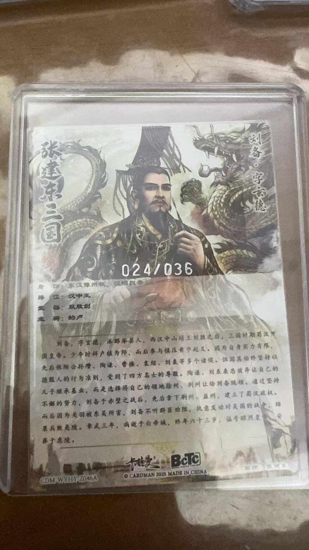 秋萤阁第15期 (8月12日周二晚上22点截拍，欢迎竞拍)  【36编裸卡】卡德曼烈影柔情四大都督 刘备 24/36