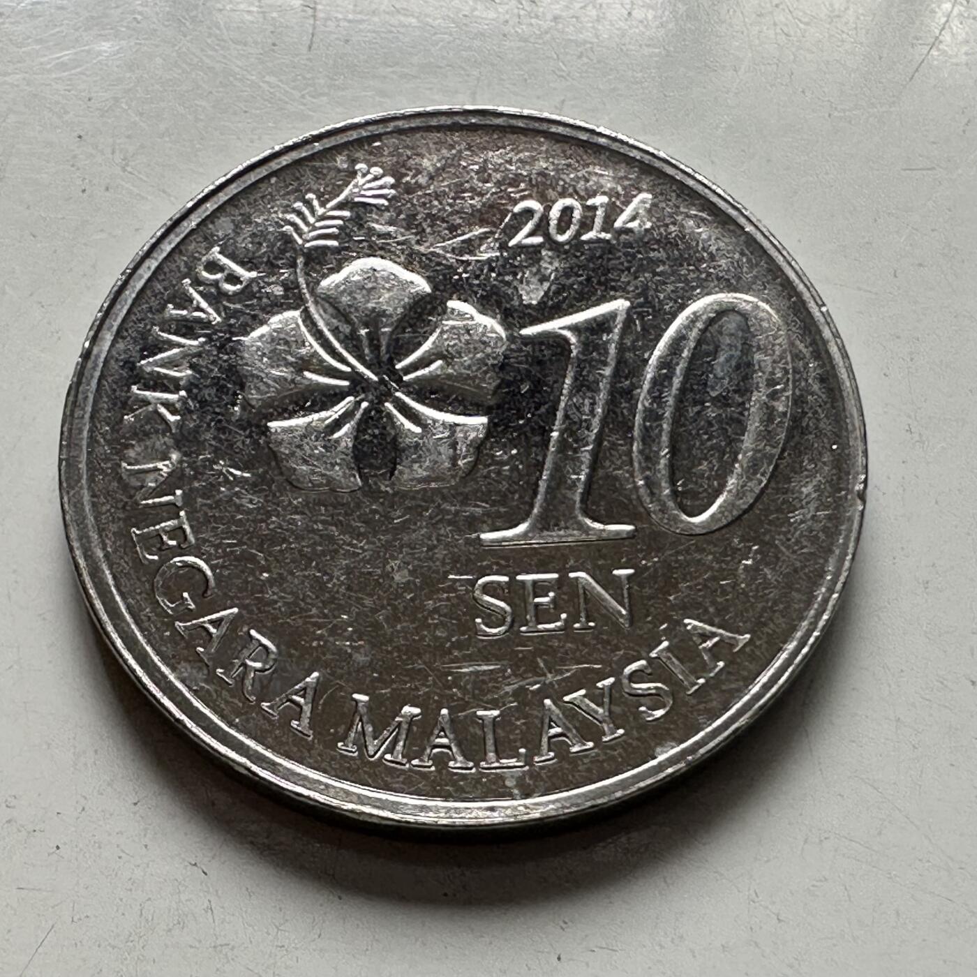 🌹外币初藏🌹🐯2025年第87场 周二无佣金特价场 马来西亚2014年十分