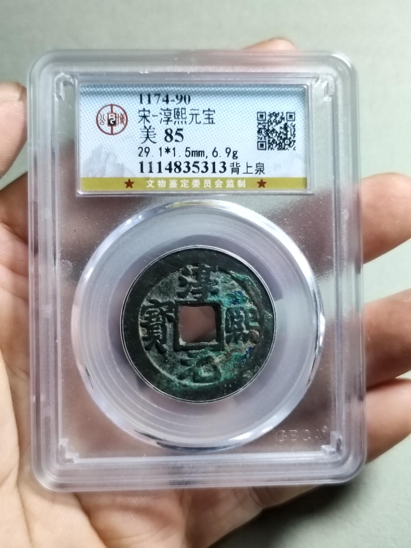 精品盒子币 44:淳熙元宝背上泉