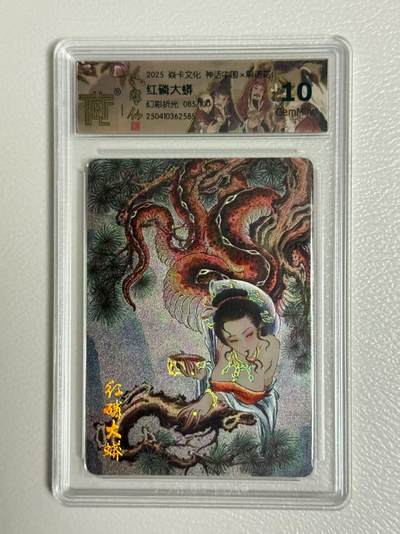 寸草不生拍卖 第五期  （8月14日结拍 无佣金 ） - 2025神话中国2 凋仙 红磷大蟒 限编085/100 10G幻彩折光