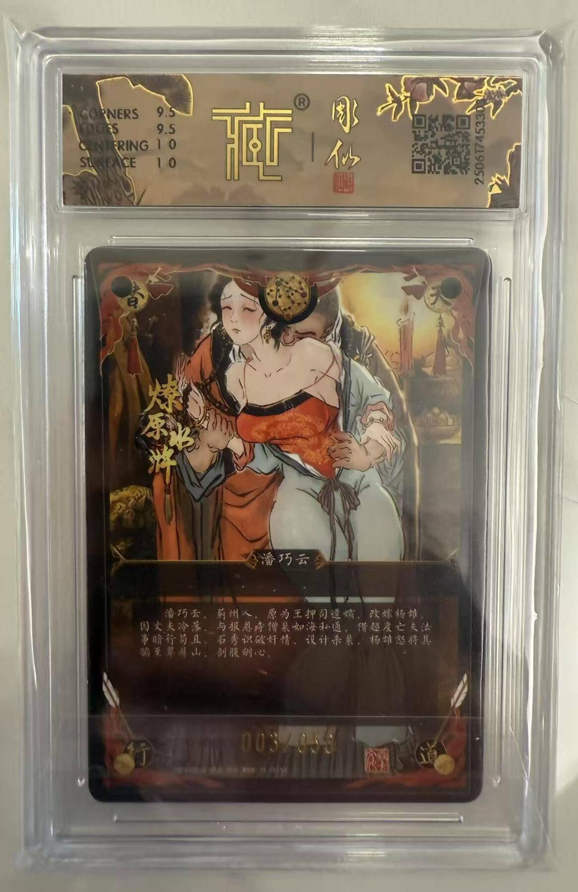 龙虎卡牌第五十场 （无佣金，满120包邮，欢迎送拍，摩点开车） 【编号03】 浮雕折光评级卡 燎原水浒 彫仙 - 潘巧云（异画）10分