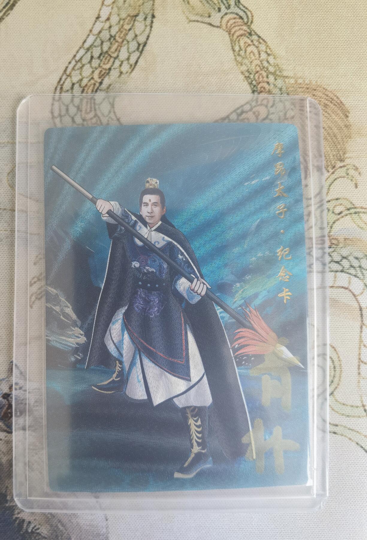 奇趣收藏卡牌拍卖第20场（持续增加中） 【亲签卡】山河潮玩 特卡  青朴  摩昂太子 粗闪 亲签  编号 022/130 全新覆膜卡夹卡膜保护