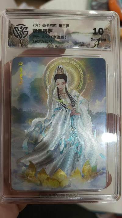 寸草不生拍卖 第五期  （8月14日结拍 无佣金 ） - 燎原 西游三 观音菩萨 折光 亲签 14/20 10g