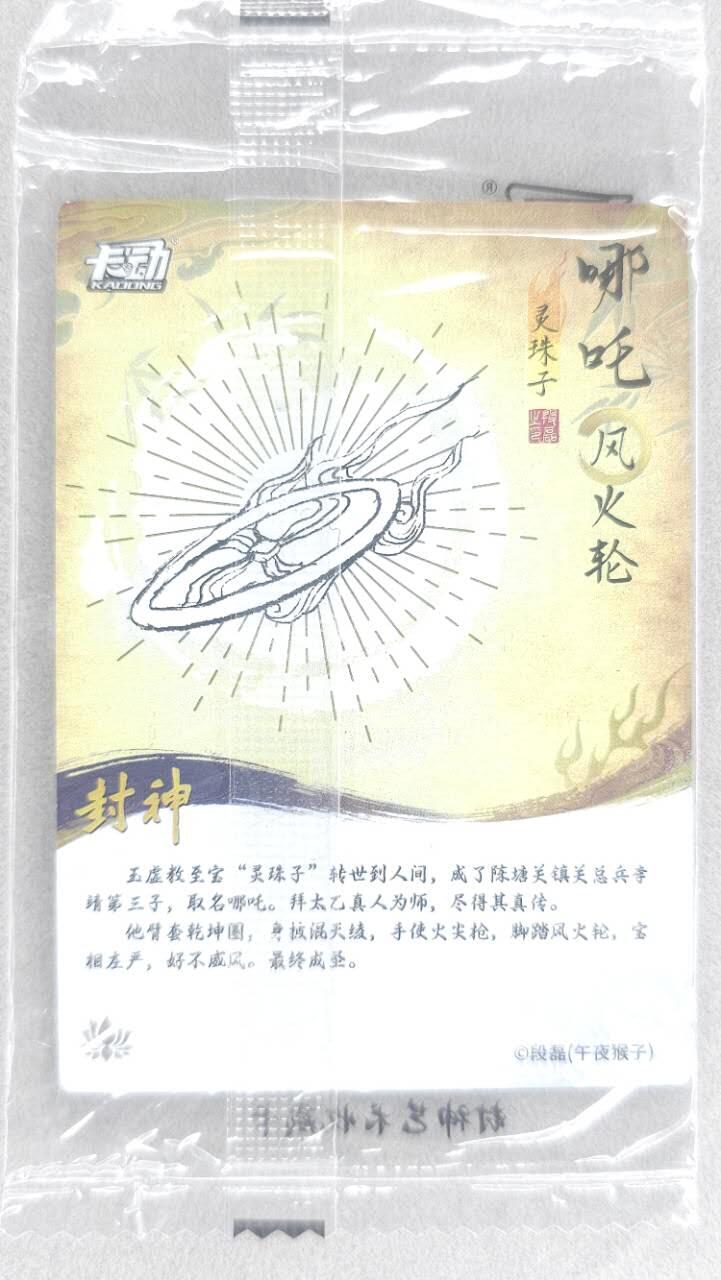 龙虎卡牌第五十场 （无佣金，满120包邮，欢迎送拍，摩点开车） 【原膜】粗闪卡 卡动 午夜猴子-封神·哪吒