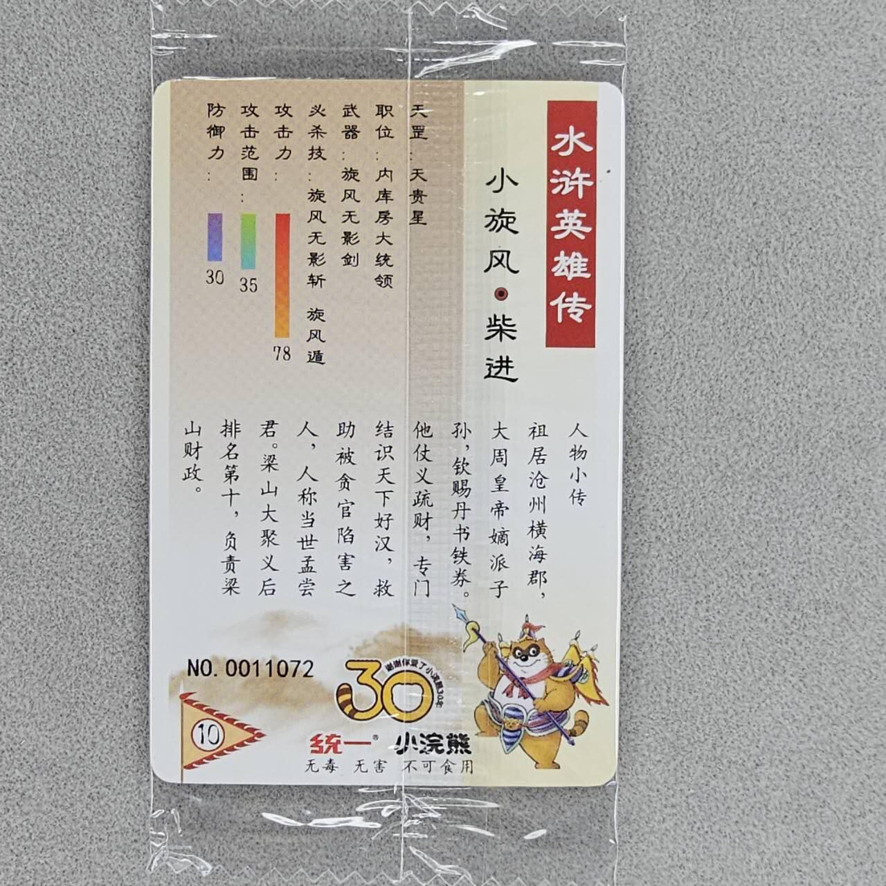 龙虎卡牌第五十场 （无佣金，满120包邮，欢迎送拍，摩点开车） 【小编号11072】普卡小卡 小浣熊30周年 水浒英雄传-小旋风柴进