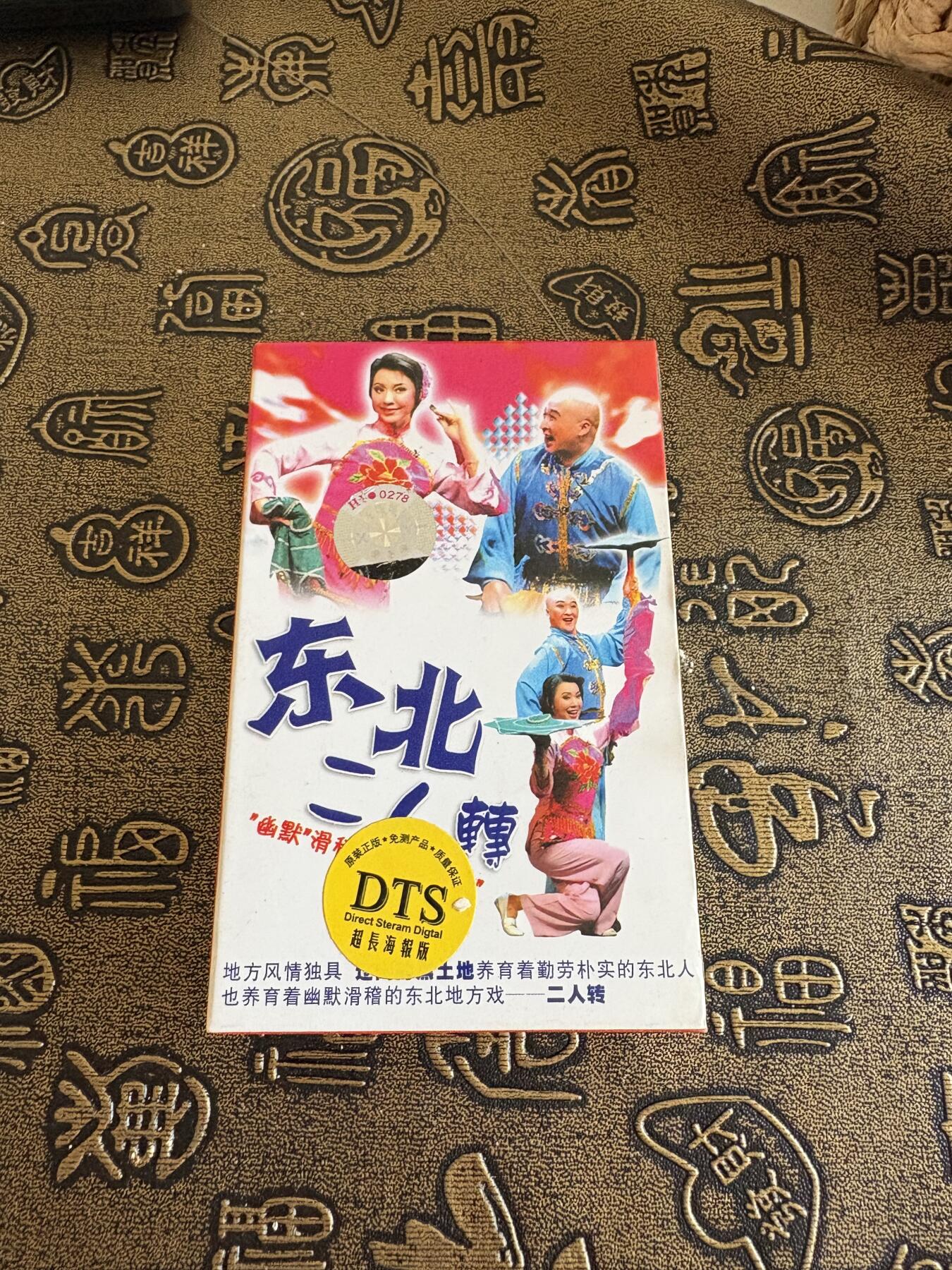 连环画旧磁带 东北二人转