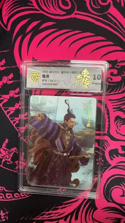 寸草不生拍卖 第五期  （8月14日结拍 无佣金 ） - 2025 焱卡文化 豪杰传x燎原三
鲁肃
折光(BA-D) 10p