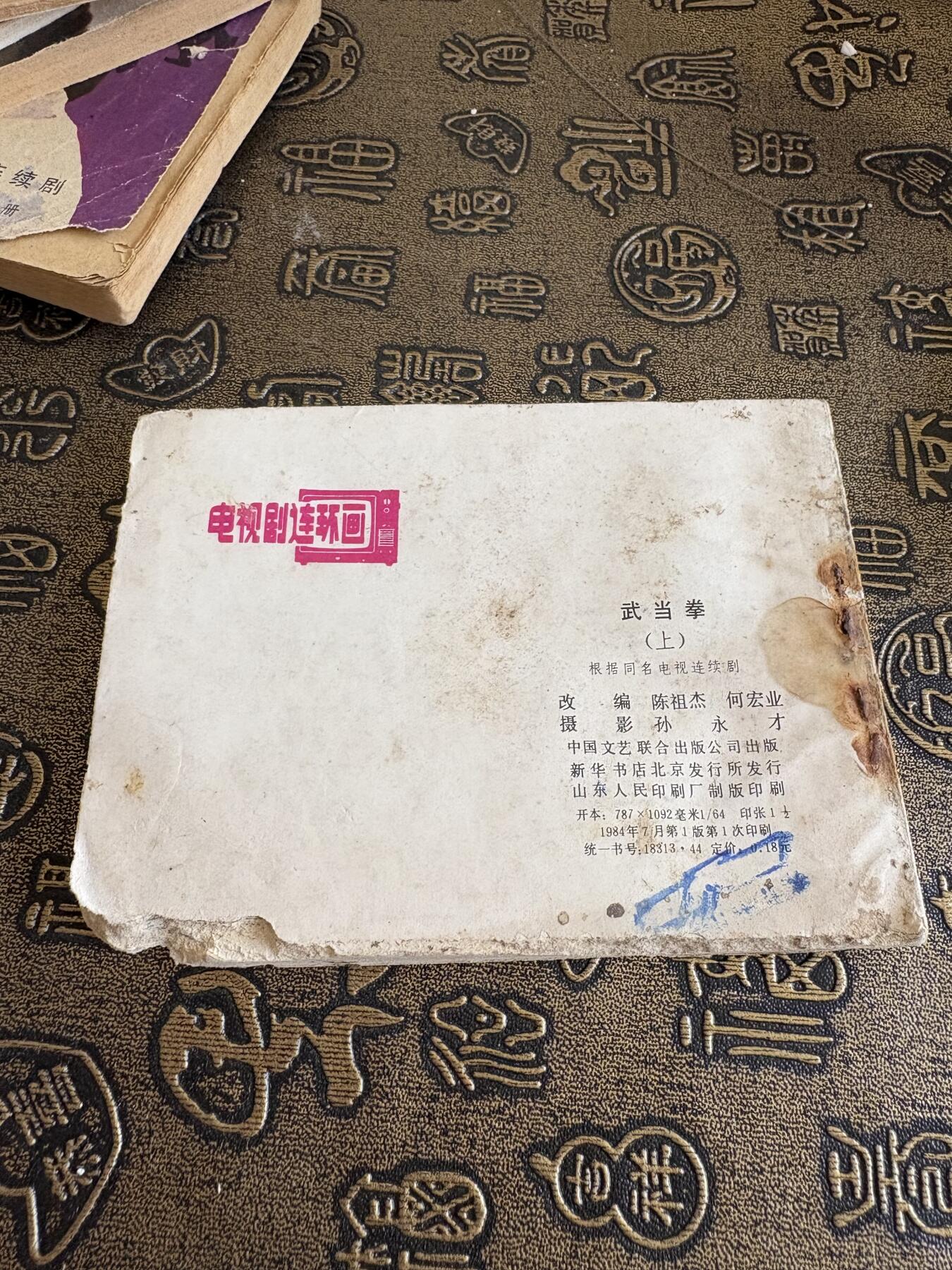 连环画旧磁带 武当拳二