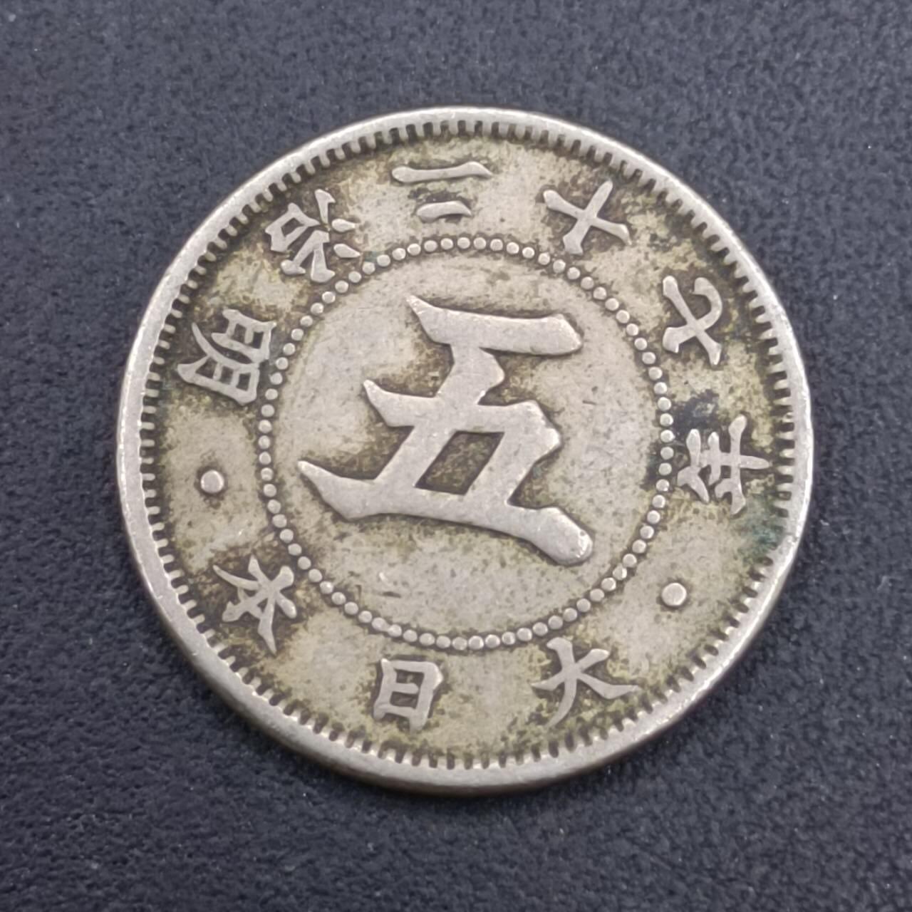 【淘币小摊】实时拍第七百零九拍  散币场  满百包邮可预留二周 每周一统一发货   日本明治二十七年五钱镍币