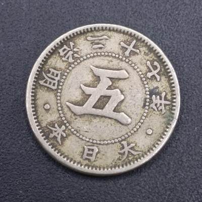 【淘币小摊】实时拍第七百零九拍  散币场  满百包邮可预留二周 每周一统一发货   - 日本明治二十七年五钱镍币