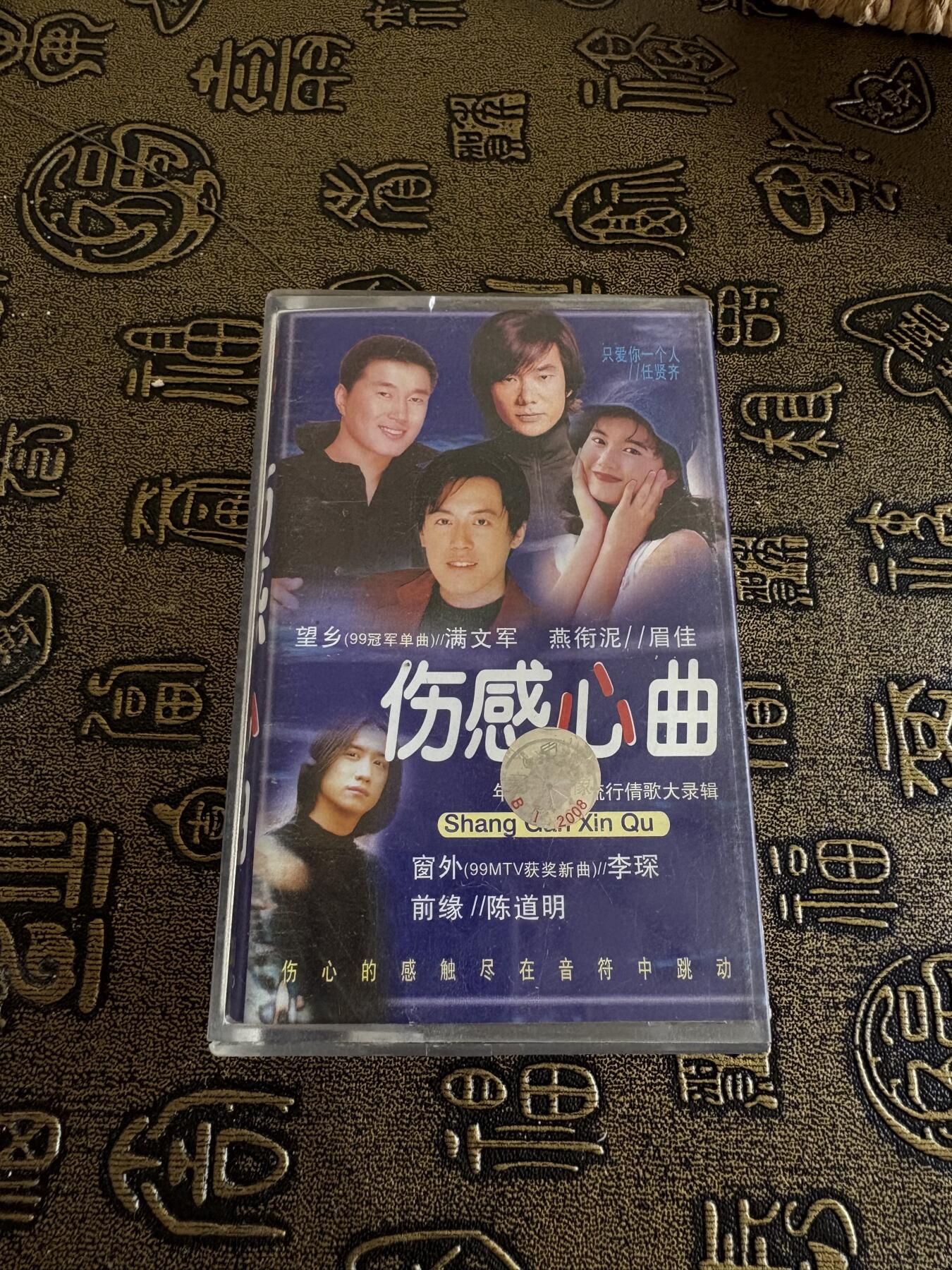 连环画旧磁带 伤感心曲