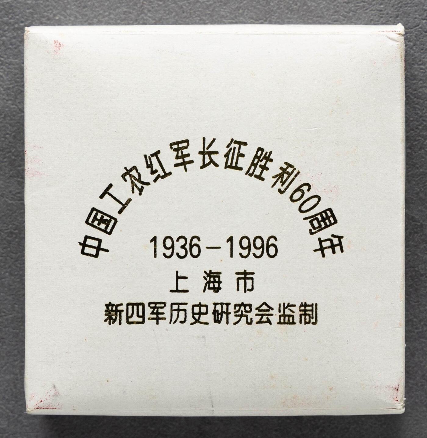 10秒自动快拍.铜章中外纸币银币铜元硬币等.欢迎挑选. 1996年纪念红军长征胜利60周年纪念铜章.直径50MM带证书.极美品