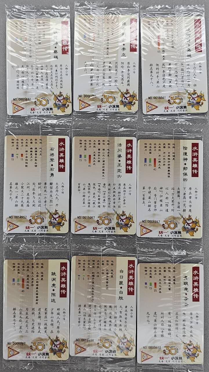 龙虎卡牌第五十场 （无佣金，满120包邮，欢迎送拍，摩点开车） 【小编号】普卡小卡9张 小浣熊30周年 水浒英雄传-九张不重复