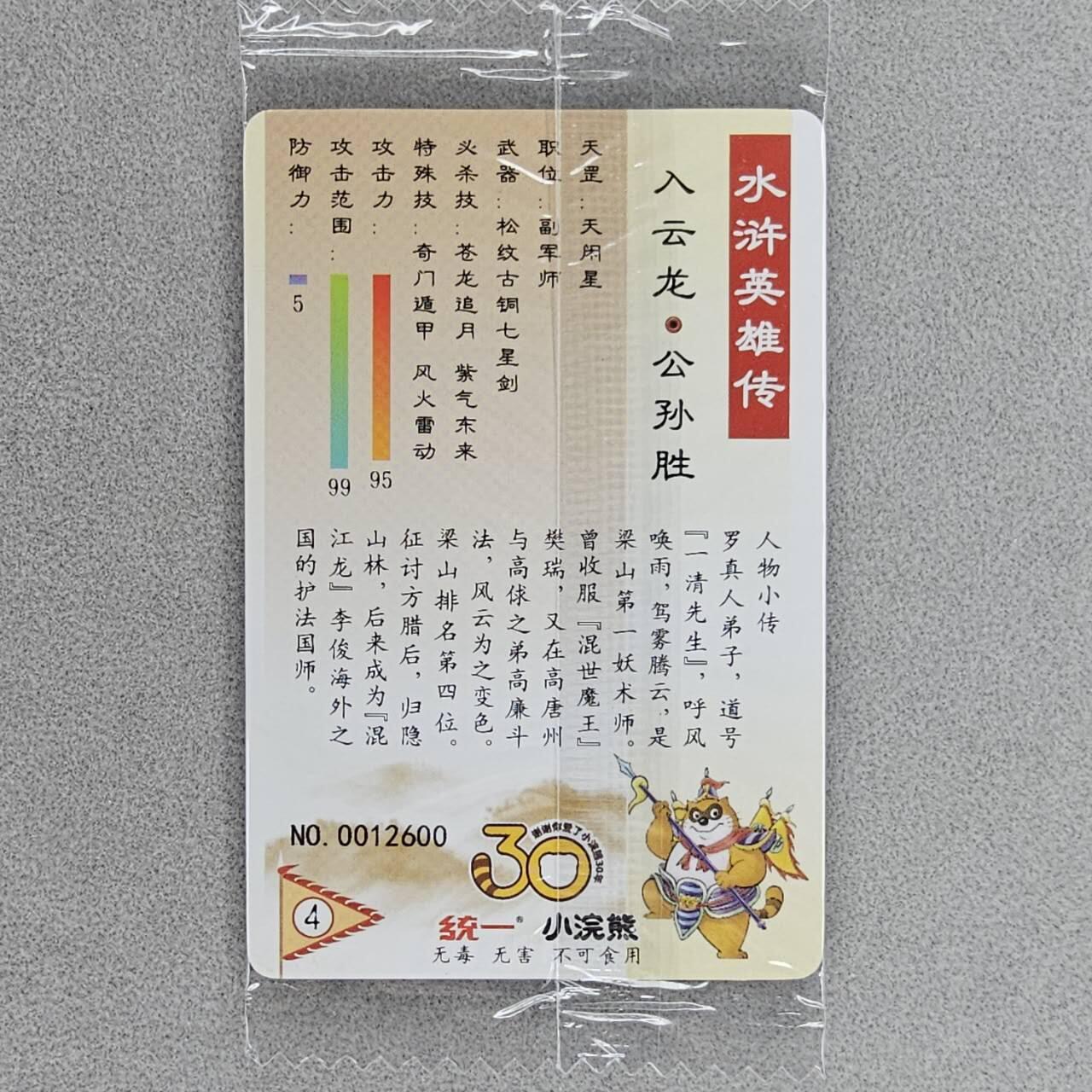 龙虎卡牌第五十场 （无佣金，满120包邮，欢迎送拍，摩点开车） 【小编号12600】普卡小卡 小浣熊30周年 水浒英雄传-入云龙公孙胜