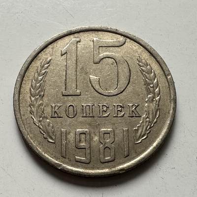 🌹外币初藏🌹🐯2025年第87场 周二无佣金特价场 - 苏联1981年15戈比