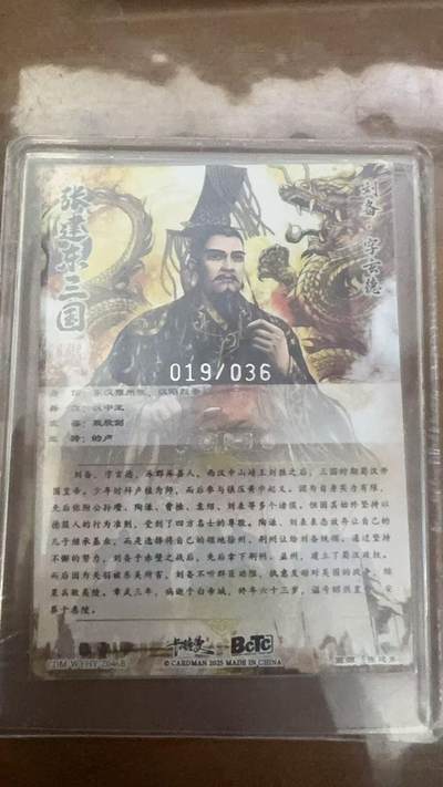 秋萤阁第15期 (8月12日周二晚上22点截拍，欢迎竞拍)  - 【36编裸卡】卡德曼烈影柔情四大都督 刘备异色 19/36