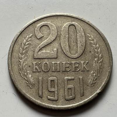 🌹外币初藏🌹🐯2025年第87场 周二无佣金特价场 - 苏联1961年20戈比
