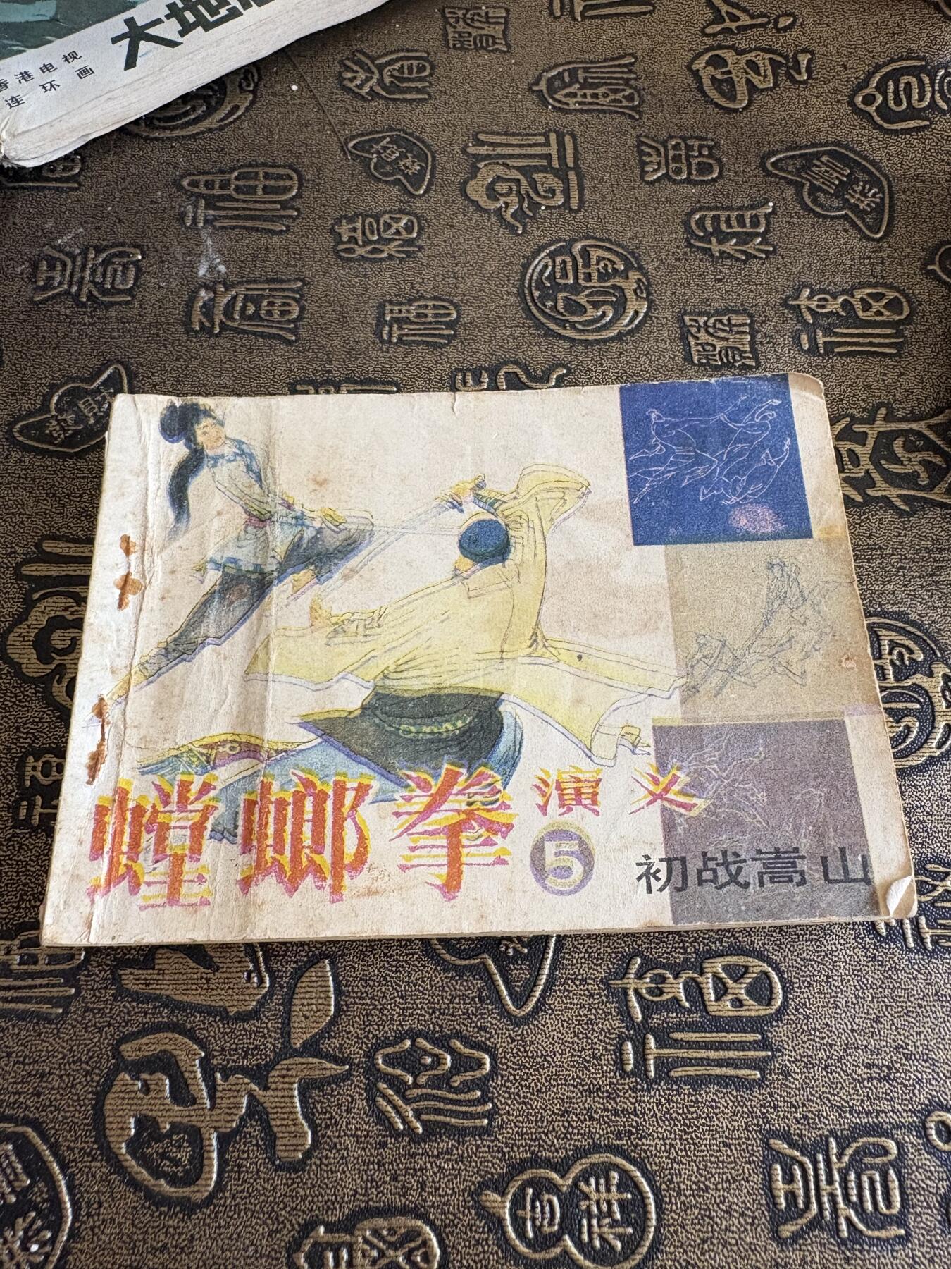 连环画旧磁带 螳螂拳演绎