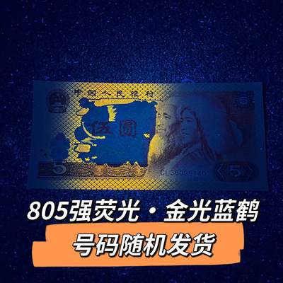 805强荧光·金光蓝鹤号码随机发货品相如图 - 805强荧光·金光蓝鹤号码随机发货品相如图