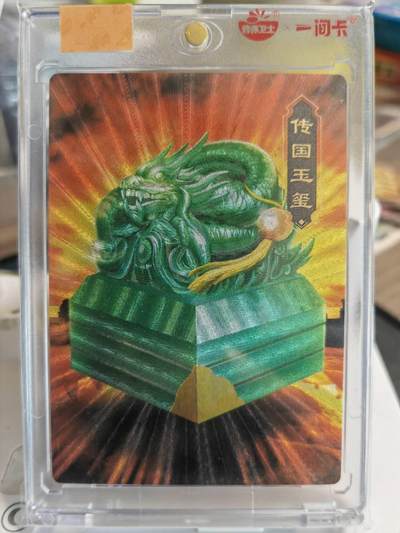阳大大卡牌拍卖第66期（持续收拍品，周五晚上九点截拍，进群福利早知道） - 一间卡 新三国风云再起 传国玉玺