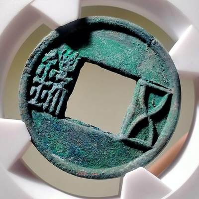 精品盒子币 - 37:更始五铢