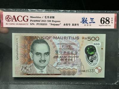 《外钞收藏家》第五百五十六期（本期有精品评级币、裸币、银币等）（本平台长期征集拍品、欢迎藏友们联系合作） - 2023年毛里求斯500卢比 数三 爱藏评级68 永恒号 双喜号