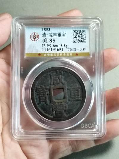 精品盒子币 - 40:咸丰重宝宝泉局当十大样
