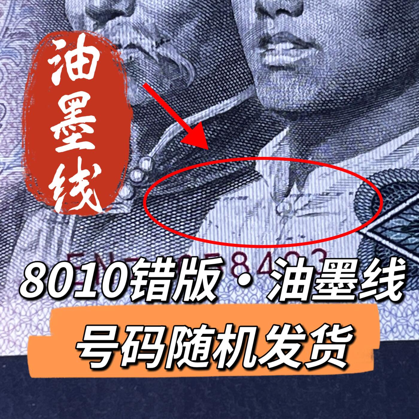 8010错版·油墨线号码随机发货68分