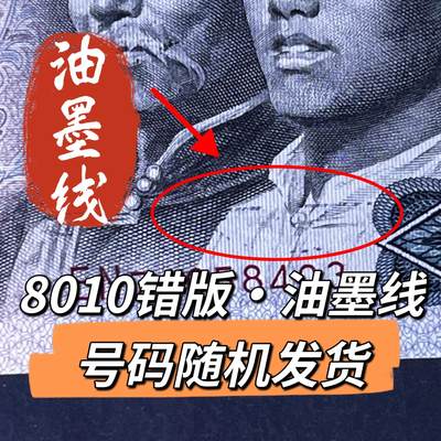 8010错版·油墨线号码随机发货68分 - 8010错版·油墨线号码随机发货68分