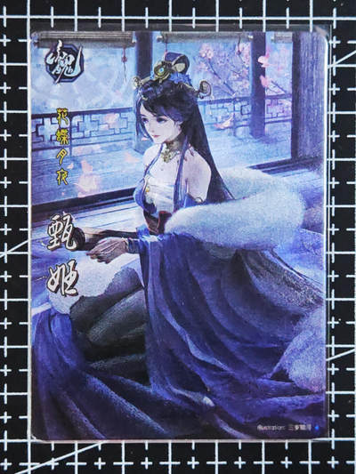 琦卡当当铺.扫码加群抽红包得[包邮券]’第10期‘周二结束★★人少漏多结束早★★(分享有奖) ~持续收拍品中 - 三国杀-甄姬-粗闪-1张