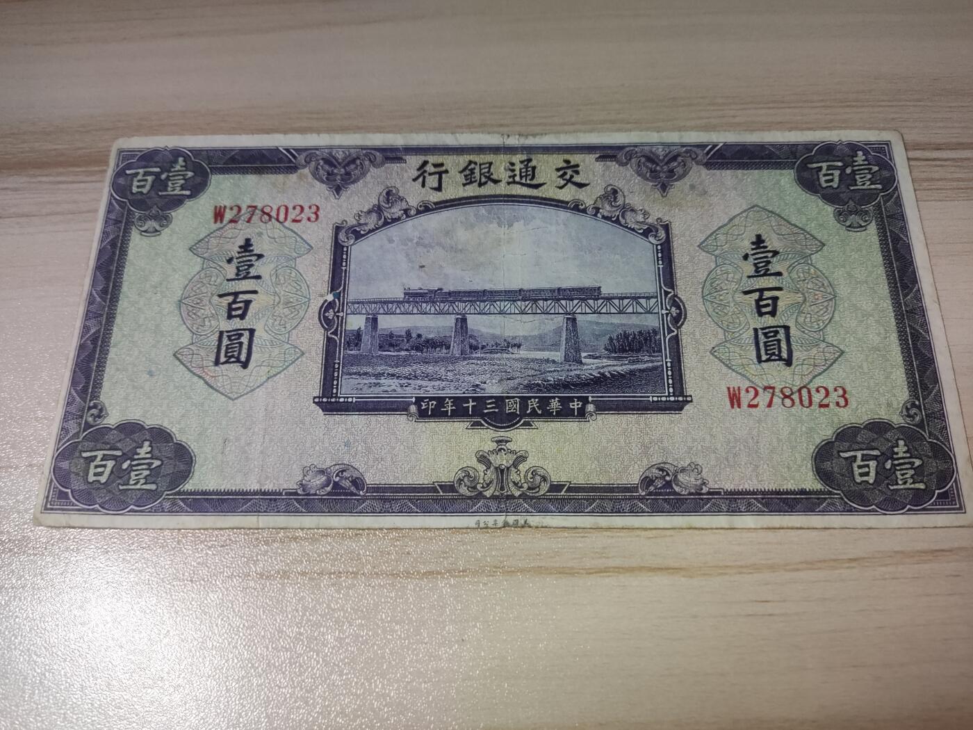 杂币场 民国三十年交通银行紫火车壹百圆