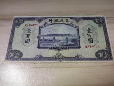 杂币场 - 民国三十年交通银行紫火车壹百圆