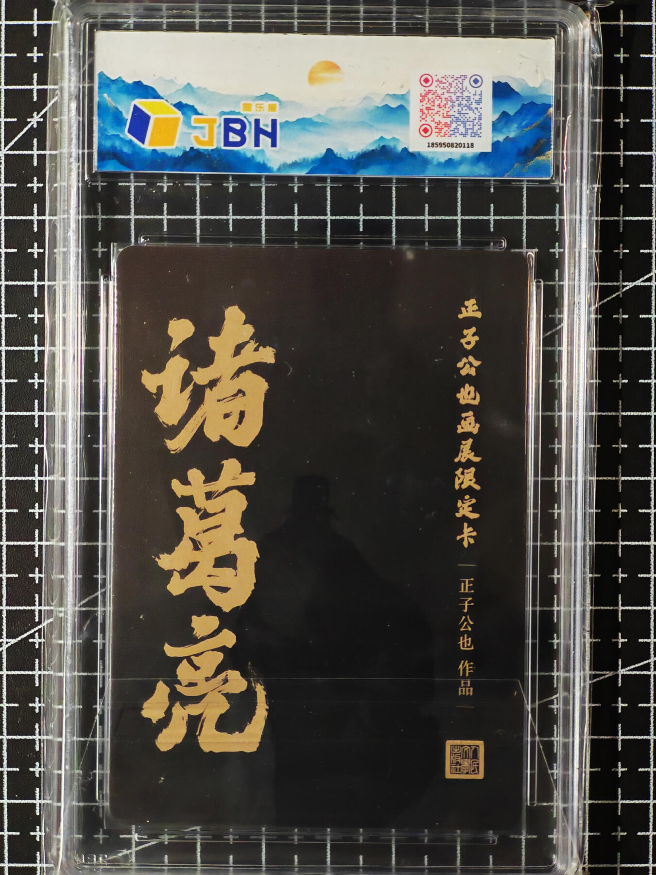 琦卡当当铺.扫码加群抽红包得[包邮券]’第10期‘周二结束★★人少漏多结束早★★(分享有奖) ~持续收拍品中 人文之宝 正子公也 画展限定卡 诸葛亮 彩闪 JBH9.5-1张