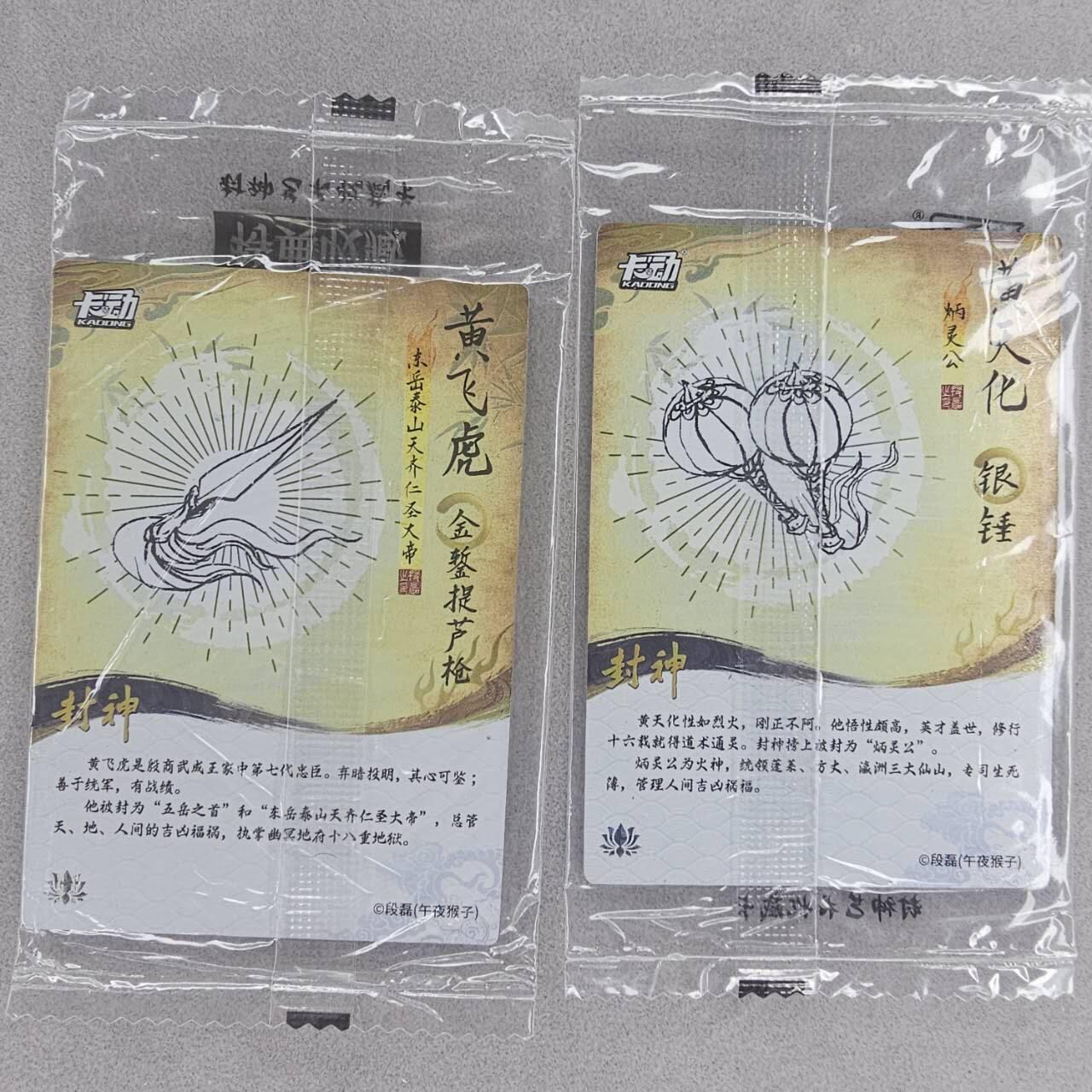龙虎卡牌第五十场 （无佣金，满120包邮，欢迎送拍，摩点开车） 【原膜】粗闪2张 卡动 午夜猴子-封神·父子（黄飞虎 黄天化）