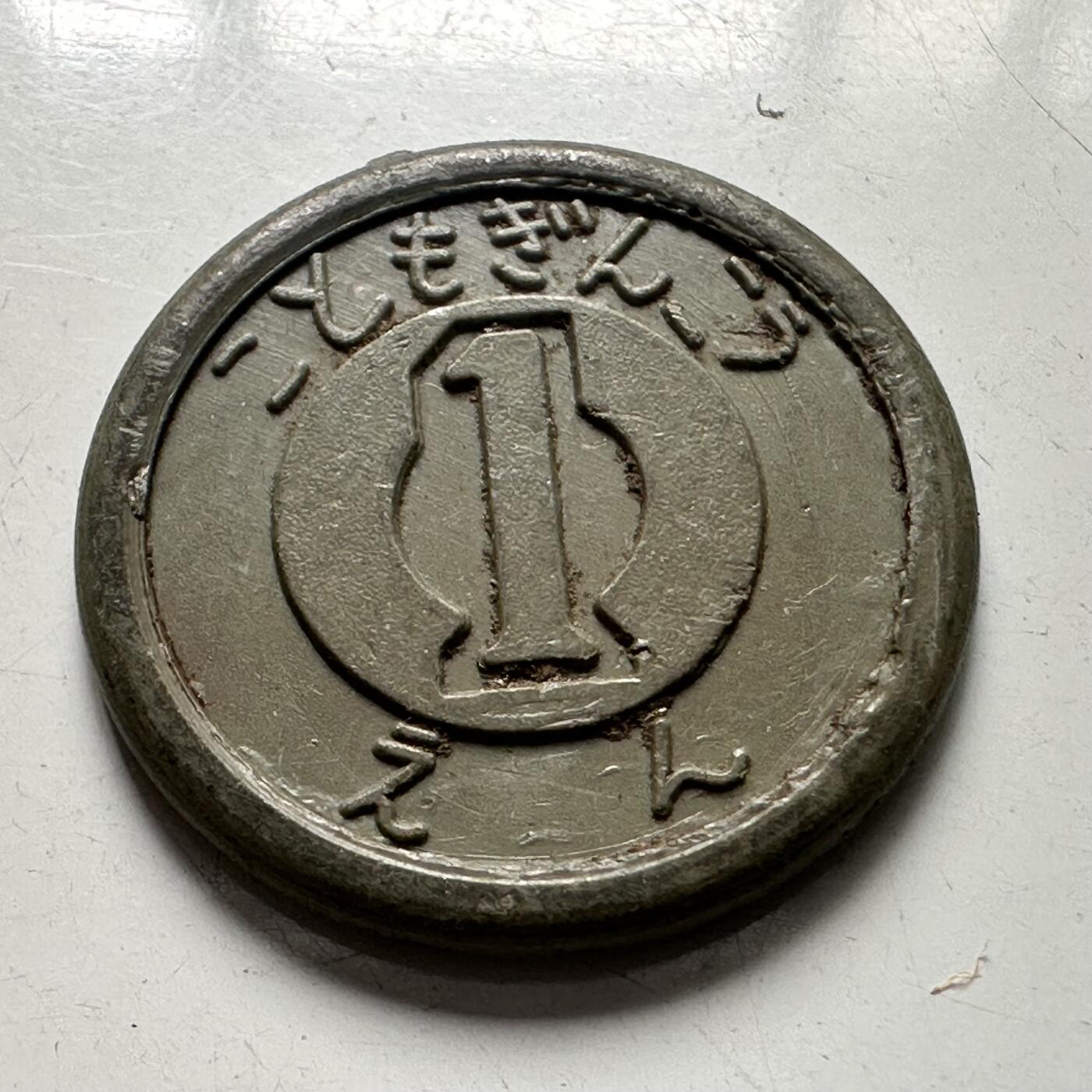 🌹外币初藏🌹🐯2025年第87场 周二无佣金特价场 日本¥1塑料代用币