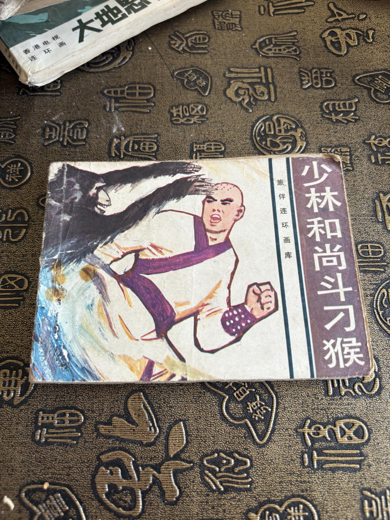 连环画旧磁带 少林和尚斗刁猴