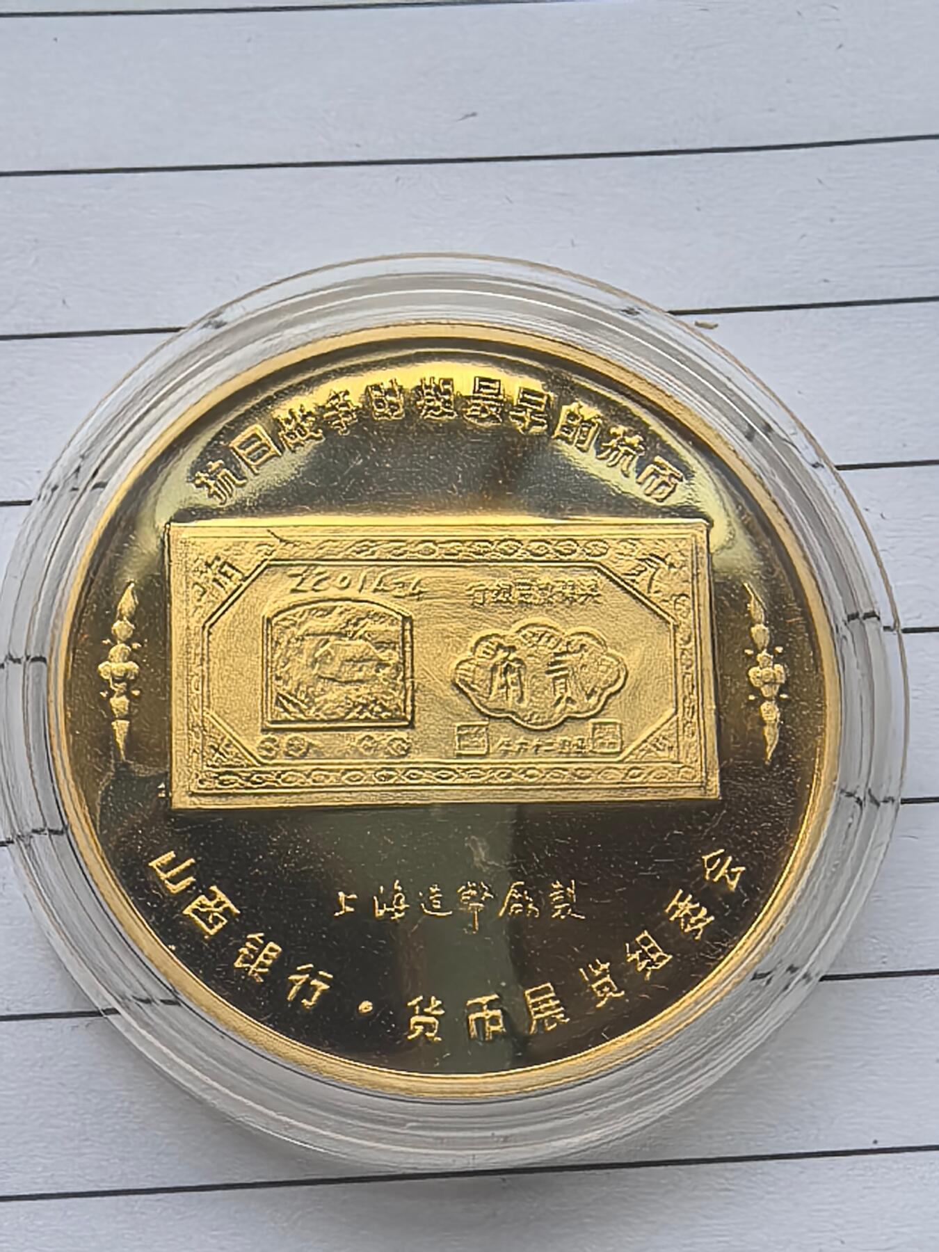 10秒自动快拍.铜章中外纸币银币铜元硬币等.欢迎挑选. 上海造币厂铸 山西抗日战争时期银行货币展览纪念章.直径40MM塑封盒装.带证书.带盒子.品相全新.证书编号002566.